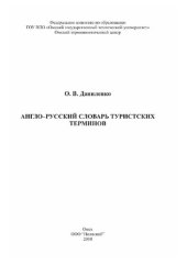 book Англо-русский словарь туристических терминов