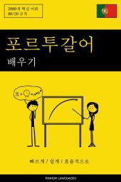 book 포르투갈어 배우기--빠르게 / 쉽게 / 효율적으로: 2000개 핵심 어휘