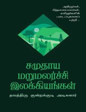 book சமுதாய மறுமலர்ச்சி இலக்கியங்கள்