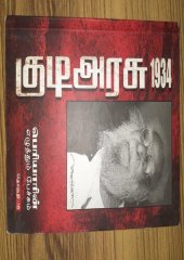 book 1934 குடிஅரசு பெரியாரின் எழுத்தும் பேச்சும்