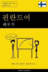 book 핀란드어 배우기--빠르게 / 쉽게 / 효율적으로: 2000개 핵심 어휘