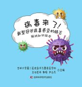 book 病毒来了!: 新型冠状病毒感染的肺炎预防知识绘本