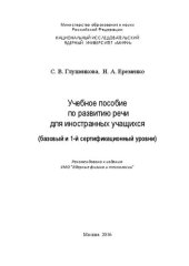 book Учебное пособие по развитию речи для иностранных учащихся (базовый и 1-й сертификационный уровни)