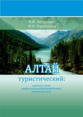 book Алтай туристический: перевод в сфере профессиональной коммуникации (немецкий язык): учебное пособие