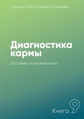 book Диагностика кармы. Книга 9. Пособие по выживанию