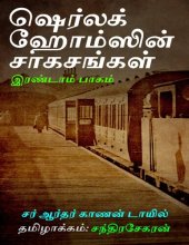 book ஷெர்லக் ஹோம்ஸின் சாகசங்கள் - இரண்டாம் பாகம்