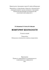 book Мониторинг безопасности: Конспект лекций