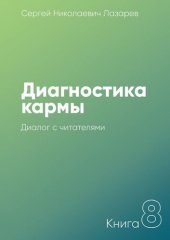 book Диагностика кармы. Книга 8. Диалог с читателями