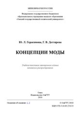 book Концепции моды: учеб. пособие
