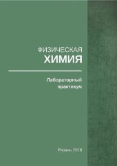 book Физическая химия. Лабораторный практикум