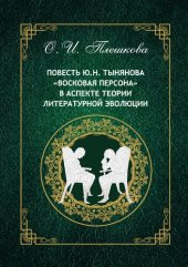 book Повесть Ю.Н. Тынянова «Восковая персона» в аспекте теории литературной эволюции: монография