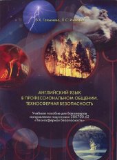 book Английский язык в профессиональном общении. Техносферная безопасность: учебное пособие для бакалавров направления подготовки 280700.62 «Техносферная безопасность»