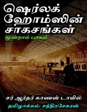 book ஷெர்லக் ஹோம்ஸின் சாகசங்கள் - மூன்றாம் பாகம்