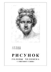 book Рисунок головы человека с гипсового слепка: Учебное пособие