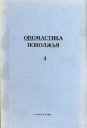 book Ономастика Поволжья 4