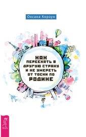 book Как переехать в другую страну и не умереть от тоски по родине