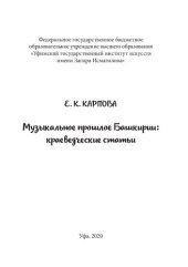 book Музыкальное прошлое Башкирии: Краеведческие статьи