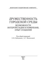 book Дружественность городской среды: возможности интерпретации и измерения, опыт создания