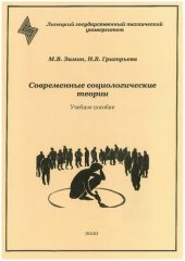 book Современные социологические теории: учебное пособие