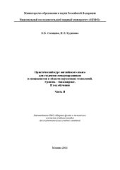 book Практический курс английского языка для студентов-международников и специалистов в области наукоемких технологий. Уровень - бакалавриат. 2 год обучения. Ч.2: учебное пособие для вузов