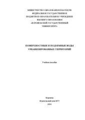 book Поверхностные и подземные воды урбанизированных территорий