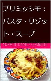 book プリミッシモ：パスタ・リゾット・スープ