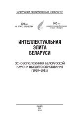 book Интеллектуальная элита Беларуси. Основоположники белорусской науки и высшего образования (1919–1961)