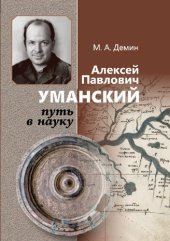 book Алексей Павлович Уманский: путь в науку: монография