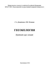 book Геоэкология: курс лекций