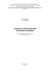 book Альбом по пластической анатомии человека: учеб.-нагляд. пособие