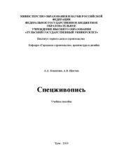 book Спецживопись: учебно-методическое пособие