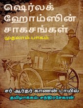 book ஷெர்லக் ஹோம்ஸின் சாகசங்கள் - முதலாம் பாகம்