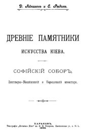 book Древние памятники искусства Киева