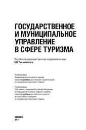 book Государственное и муниципальное управление в сфере туризма: учебник