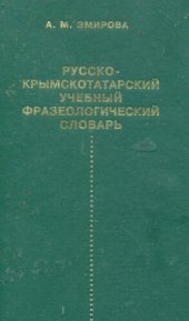 book Русско-крымскотатарский учебный фразеологический словарь