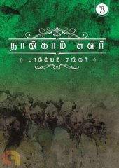 book நான்காம் சுவர்