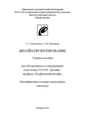 book Дизайн-проектирование: учебное пособие для обучающихся по направлению подготовки 54.04.01 «Дизайн», профиль «Графический дизайн», квалификация (степень) выпускника «магистр»