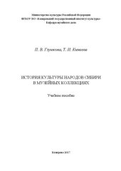 book История культуры народов Сибири в музейных коллекциях: Учебное пособие по направлению подготовки 51.03.04 «Музеология и охрана объектов культурного и природного наследия»