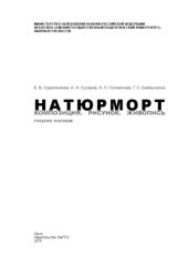 book Натюрморт: композиция, рисунок, живопись: Учебное пособие