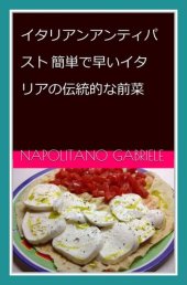 book イタリアンアンティパスト：簡単で速いイタリアの伝統的な前菜