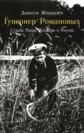 book Гувернер Романовых. Cудьба Пьера Жильяра в России