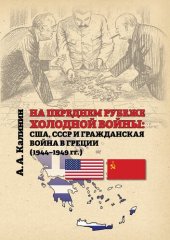 book На переднем рубеже холодной войны: США, СССР и гражданская война в Греции (1944–1949 гг.): Монография