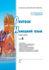 book Немецкий язык = Deutsch. В 2 ч. Ч. 2