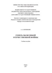 book Генералы Великой Отечественной войны: Учебное пособие