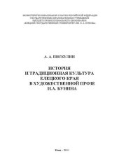 book История и традиционная культура Елецкого края в художественной прозе И.А. Бунина