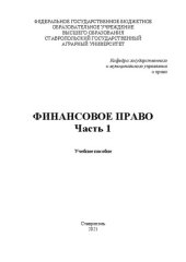 book Финансовое право. Ч. 1: учеб. пособие