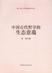 book 中国古代哲学的生态意蕴: 中国古代哲学的生态意蕴