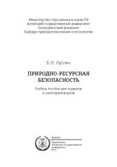 book Природно-ресурсная безопасность: учебное пособие