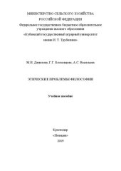 book Этические проблемы философии: Учебное пособие