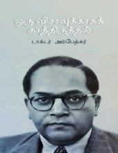 book ஒரு விசாவுக்காகக் காத்திருத்தல்